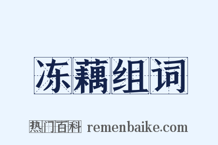 冻藕组词是什么意思的图片